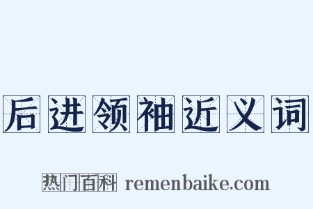 后进领袖近义词是什么意思的图片